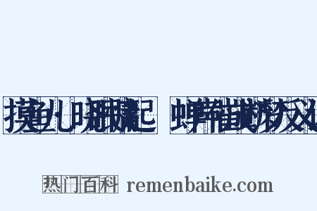 摸鱼儿·晓眠慵起嘒嘒蝉声催成断梦反义词是什么意思的图片